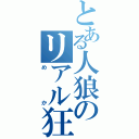 とある人狼のリアル狂人（めか）