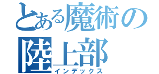 とある魔術の陸上部（インデックス）