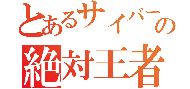 とあるサイバースパークの絶対王者（）