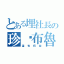 とある埋社長の珍妮布魯（還有柯拉）