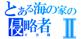 とある海の家の侵略者Ⅱ（イカ娘）