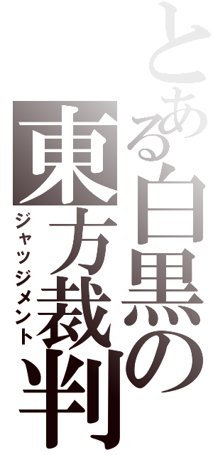 とある白黒の東方裁判（ジャッジメント）