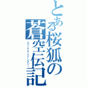 とある桜狐の蒼空伝記（グランブルーファンタジー）