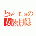 とあるｔｓの女裝目録（好評発売中）