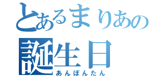 とあるまりあの誕生日（あんぽんたん）