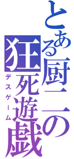 とある厨二の狂死遊戯（デスゲーム）