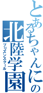 とあるちゃんにらの北陸学園（プリズンスクール）