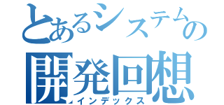 とあるシステムの開発回想（インデックス）