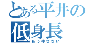 とある平井の低身長（もう伸びない）