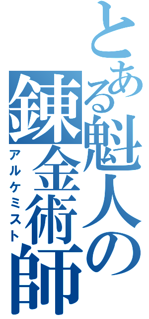 とある魁人の錬金術師（アルケミスト）