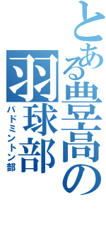 とある豊高の羽球部（バドミントン部）