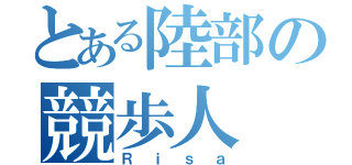 とある陸部の競歩人（Ｒｉｓａ）