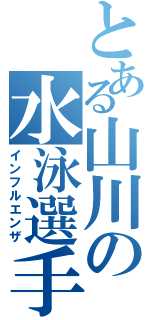 とある山川の水泳選手（インフルエンザ）