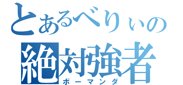 とあるべりぃの絶対強者（ボーマンダ）