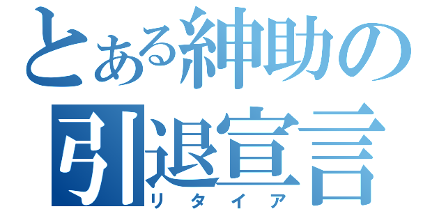 とある紳助の引退宣言（リタイア）