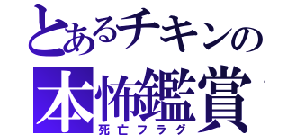 とあるチキンの本怖鑑賞（死亡フラグ）