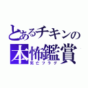 とあるチキンの本怖鑑賞（死亡フラグ）