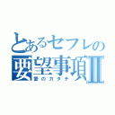 とあるセフレの要望事項Ⅱ（愛のカタチ）