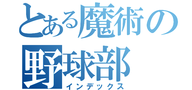 とある魔術の野球部（インデックス）