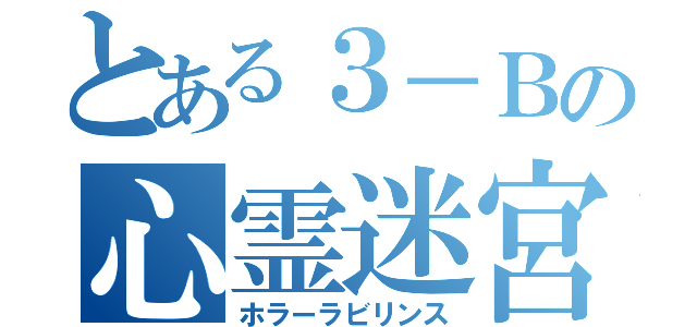 とある３－Ｂの心霊迷宮（ホラーラビリンス）