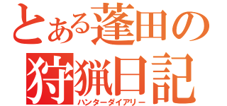 とある蓬田の狩猟日記（ハンターダイアリー）