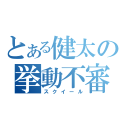 とある健太の挙動不審（スクイール）