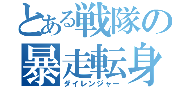 とある戦隊の暴走転身（ダイレンジャー）