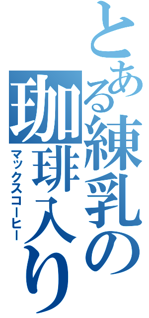 とある練乳の珈琲入り（マックスコーヒー）