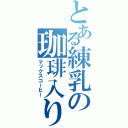 とある練乳の珈琲入り（マックスコーヒー）