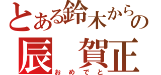 とある鈴木からの辰 賀正（おめでと）