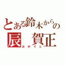 とある鈴木からの辰 賀正（おめでと）