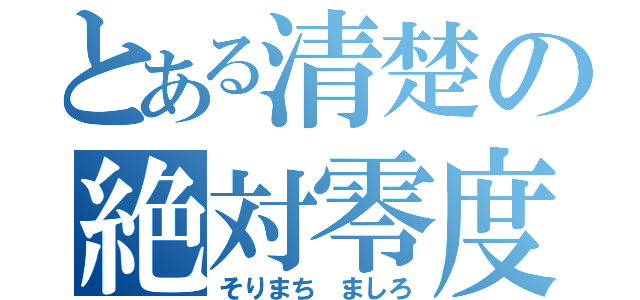 とある清楚の絶対零度（そりまち　ましろ）