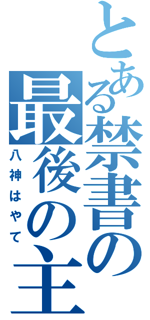 とある禁書の最後の主（八神はやて）