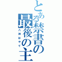 とある禁書の最後の主（八神はやて）