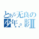 とある无良の少年。影Ⅱ（。敖唔。）