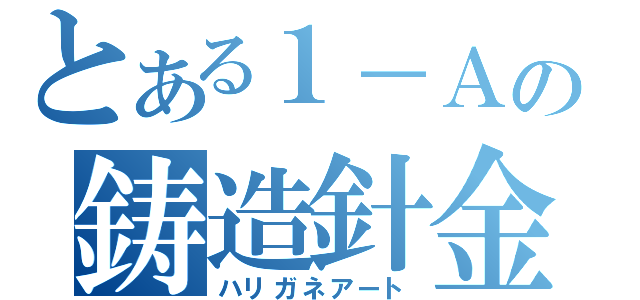 とある１－Ａの鋳造針金（ハリガネアート）