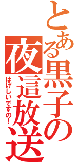 とある黒子の夜這放送（はげしいですの！）