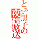 とある黒子の夜這放送（はげしいですの！）