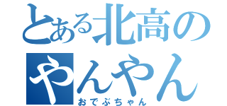 とある北高のやんやん（おでぶちゃん）