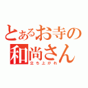 とあるお寺の和尚さん（立ち上がれ）