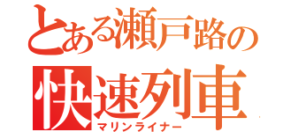 とある瀬戸路の快速列車（マリンライナー）