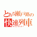 とある瀬戸路の快速列車（マリンライナー）