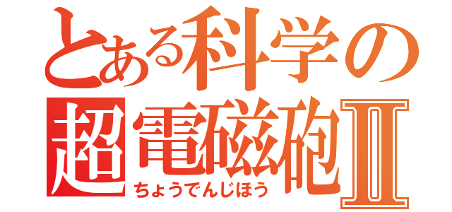 とある科学の超電磁砲Ⅱ（ちょうでんじほう）