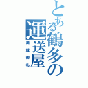 とある鶴多の運送屋（満載御礼）