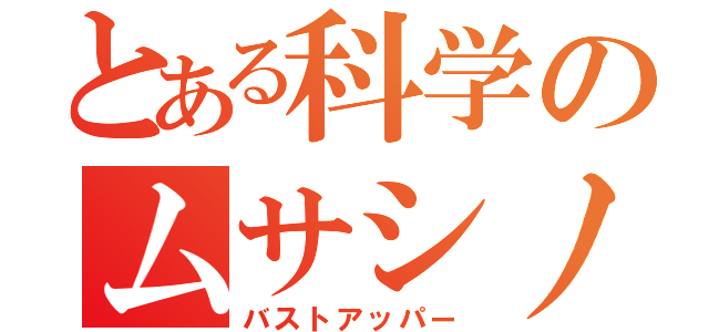 とある科学のムサシノ牛乳（バストアッパー）