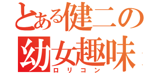 とある健二の幼女趣味（ロリコン）