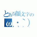 とある顔文字のω・｀）（チラッ）