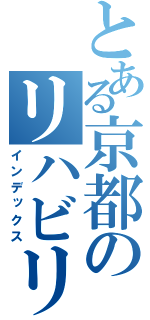 とある京都のリハビリ王子（インデックス）