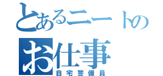 とあるニートのお仕事（自宅警備員）