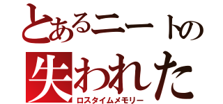 とあるニートの失われた時の記憶（ロスタイムメモリー）